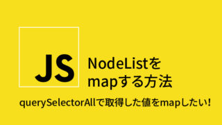 NodeListを mapする方法