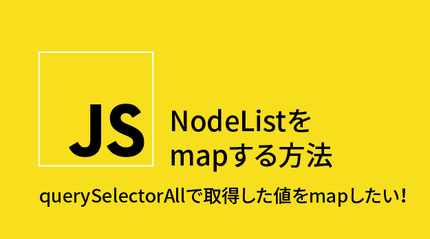 NodeListを mapする方法